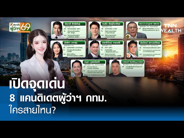 เปิดจุดเด่น 8 แคนดิเดต "ผู้ว่าฯ กทม." ใครสายไหน? l TNN WEALTH