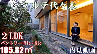 参宮橋・素敵な庭付き高級賃貸【アルテ代々木】LDK+パントリー+Wic・Sic+専用庭・105.82㎡内見動画