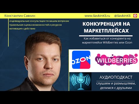 Как избавиться от конкурента на маркетплейсе Wildberries или Ozon