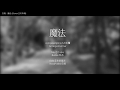 古川本舗 - 魔法Mahou 歌ってみた【白驹】
