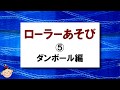 ローラーあそび｜5.ダンボール編