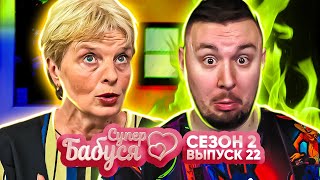 Супер Бабушка ► Внуки - смысл жизни ► 22 выпуск / 2 сезон