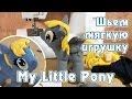 Шьем мягкую игрушку My Little Pony