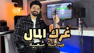 أروع الأغاني  -  غـرك المـال  / ( صامتة شعبية ) #غرك_المال #شعبي_مغربي