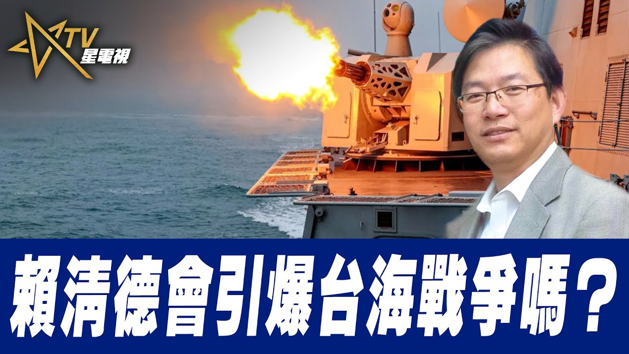 總編輯時間：賴清德會引爆台海戰爭嗎？
