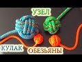 Как сделать узел обезьяний кулак своими руками