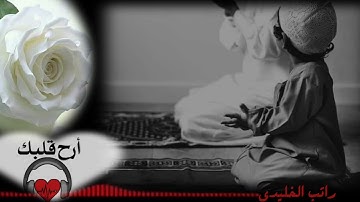 أجمل تلاوة 💫ارح قلبك♥️رَبِّ اجْعَلْنِي مُقِيمَ الصَّلَاةِ.....القارئ/راتب الخليدي حالات وتس رآئعة📲