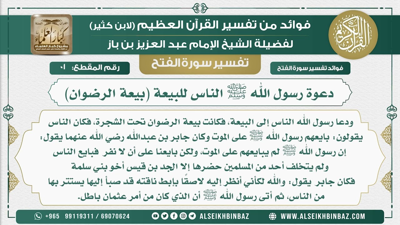 1 -    دعوة رسول الله ﷺ الناس للبيعة (بيعة الرضوان)  - نور على الدرب