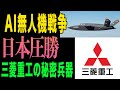 【衝撃】ウクライナが実証したAI無人機の恐怖！日本の最終兵器が中国を震撼させる｜三菱重工の秘密