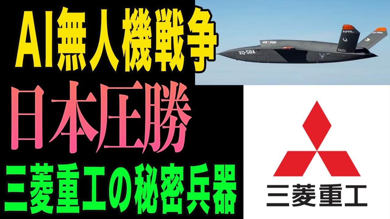 【衝撃】ウクライナが実証したAI無人機の恐怖！日本の最終兵器が中国を震撼させる｜三菱重工の秘密