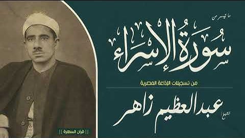 قرآن السهرة - الشيخ عبدالعظيم زاهر - ما تيسر من سورة الإسراء - من تسجيلات الإذاعة المصرية
