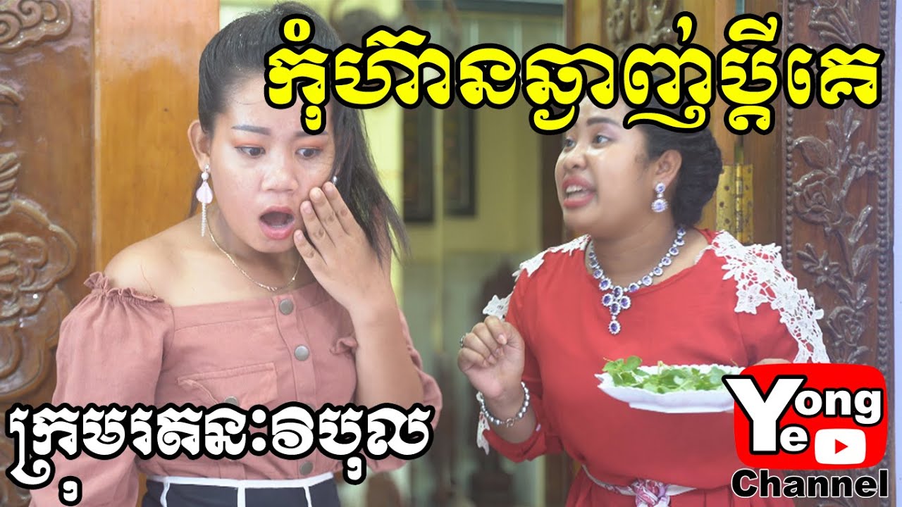កុំហ៊ានឆ្ងាញ់ប្តីគេ ពី តែ AD វីតាមីន C, New Comedy Clip from Rathanak Vibol Yong Ye
