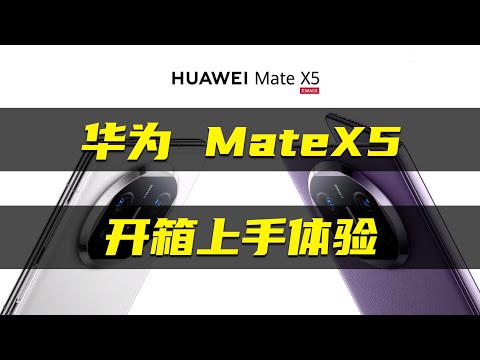 HUAWEI华为 Mate X5 開箱上手簡評，5G 歸來，電子茅臺？？華為mate X5+ 華為Mate60pro＋實體店實拍！Huawei Mate X5 open-box evaluation