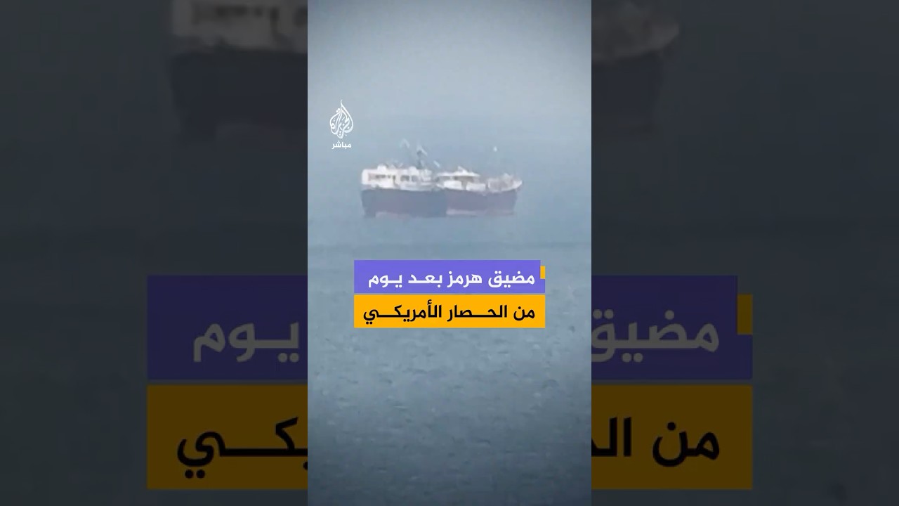 حركة الملاحة في مضيق هرمز بعد يوم واحد من إعلان الولايات المتحدة بدء فرض حصار على الموانئ الإيرانية