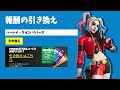 【無料】ハーレイ・クイン リバースの引き換えコードが送られてくるIDを公開します！【フォートナイト/Fortnite】