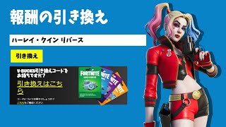 【無料】ハーレイ・クイン リバースの引き換えコードが送られてくるIDを公開します！【フォートナイト/Fortnite】