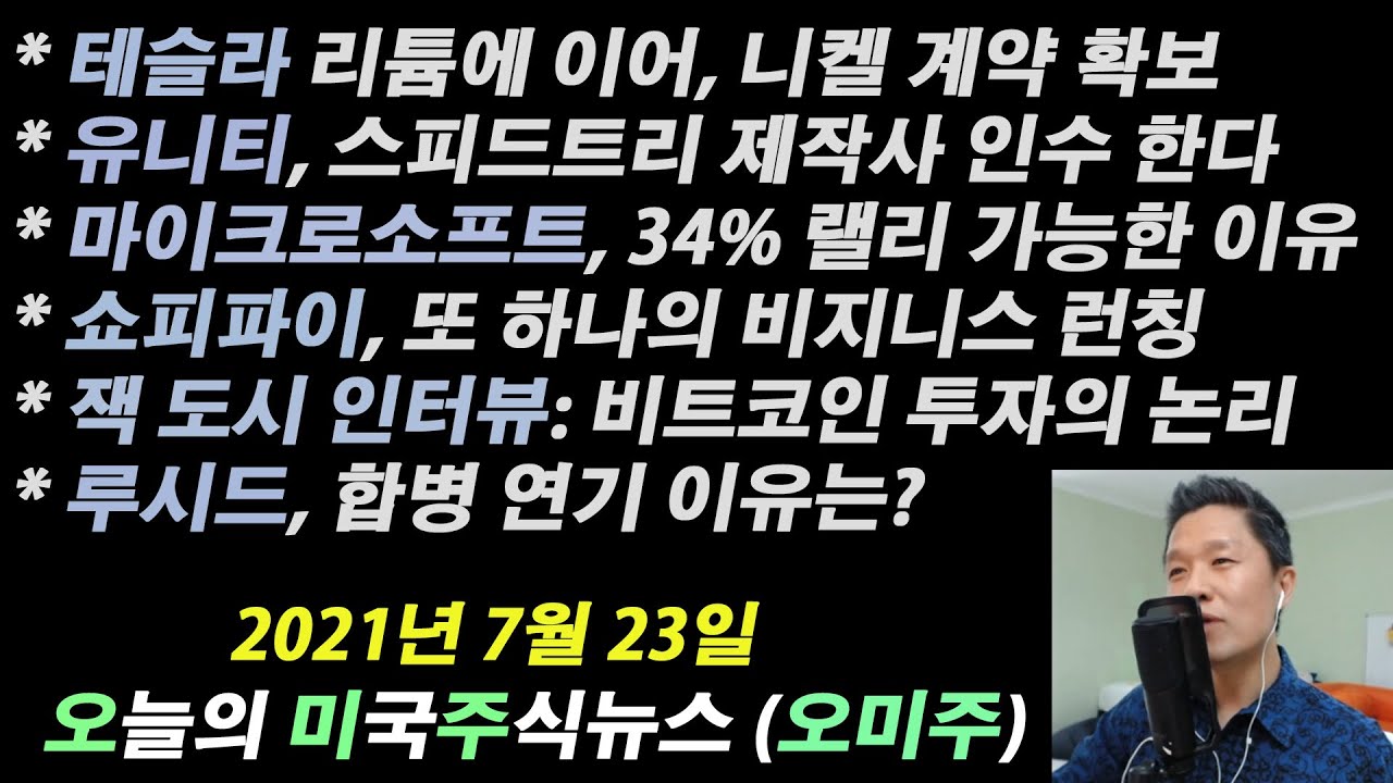 (오늘의 미국주식뉴스) 잭도시 인터뷰 - 비트코인을 사랑하는 이유 / 테슬라 비트코인 다시 받는다? / 유니티가 인수한 기업은? /  쇼피파이는 핀테크? / 루시드 합병 연기?