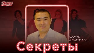 Хирург Олжас Шуленбаев| Секреты| 15 сезон