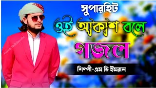 Md Imran New Gojol | ওই আকাশ বলে | Oi Akash Bole Gojol | 2023 Sher Gojol | Md Imran Gojol  New Gojol