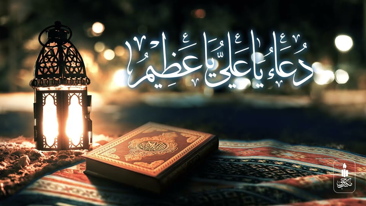 دعای یا علی  یا عظیم؛ نجوای گوش‌نواز  با متن و تصویر