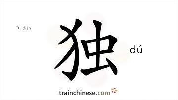 How to write 独 (dú) – by oneself – stroke order, radical, examples and spoken audio