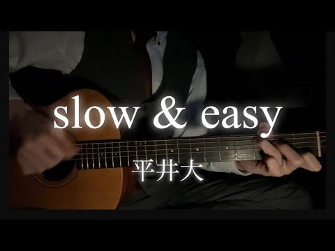 【弾き語り】slow & easy/平井大　ギター弾き語りcover