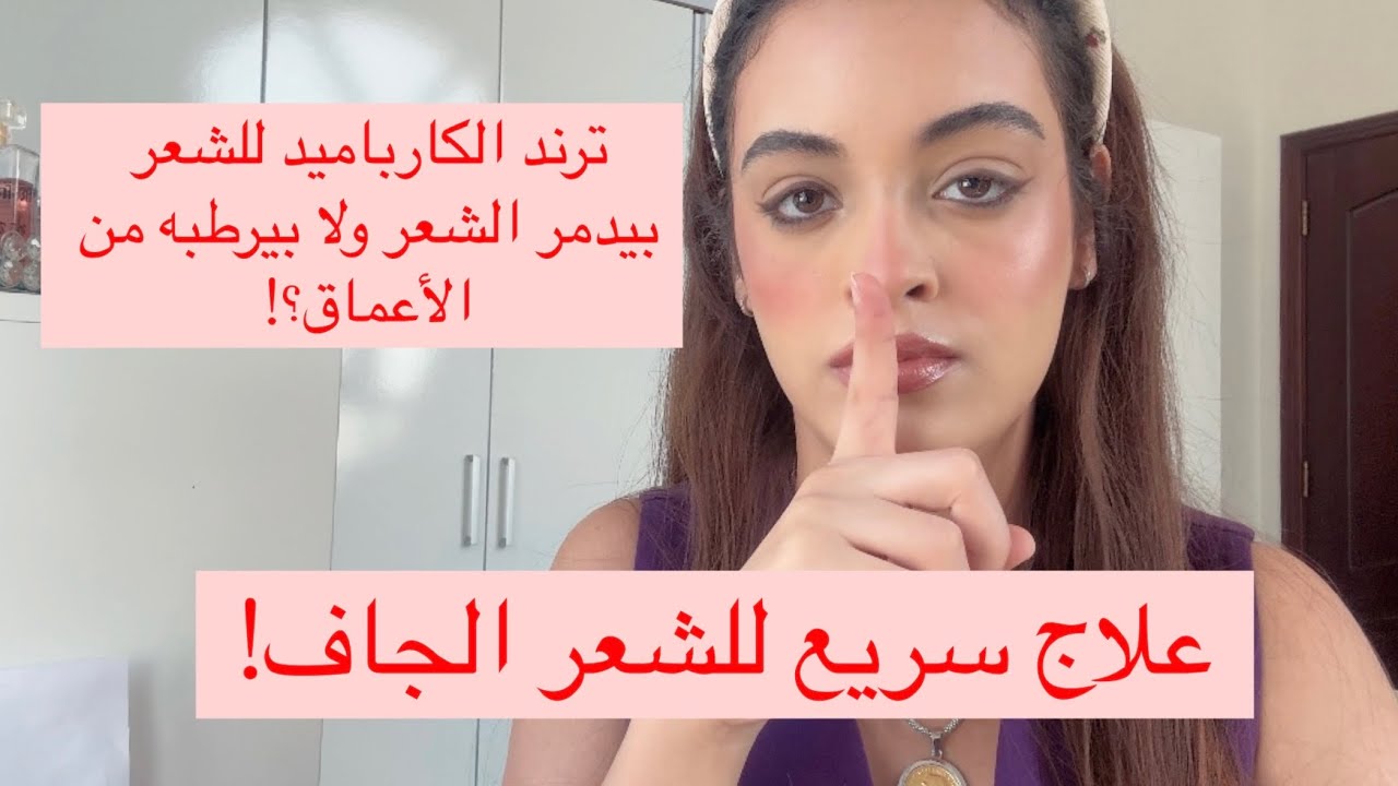 ترند الكارباميد علي حمام الكريم ! يستاهل ولا أي كلام