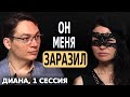 ОН МЕНЯ ЗАРАЗИЛ - ОТКРЫТАЯ ПСИХОЛОГИЧЕСКАЯ СЕССИЯ