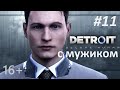 Прохождение Detroit Become Human ➤ 11 серия. 16+