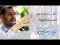 السيرة النبوية ـ اللقاء العشرون محمد خير موسى 