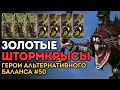 ЗОЛОТЫЕ ШТОРМКРЫСЫ | Герои Альтернативного Баланса #50 | Каст по Total War: Warhammer 2