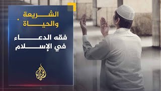 الشريعة والحياة  |  فقه الدعاء | الشيخ يوسف القرضاوي screenshot 1