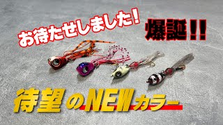 「どうしても出して欲しい」と、一体今までどれだけ言われてきたのか!?正直多すぎてもう分かりません。大変長らくお待たせしました。待望の「魚子ラバ」「魚子チク」NEWカラーがリリースです‼