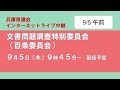 【兵庫県議会】令和6年9月5日午前　文書問題調査特別委員会（百条委員会）