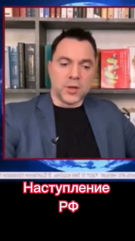 НАСТУПЛЕНИЕ РФ | Арестович #арестович #сво #наступление #ютуб - YouTube