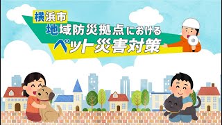 横浜市地域防災拠点におけるペット災害対策（ノーカット版）