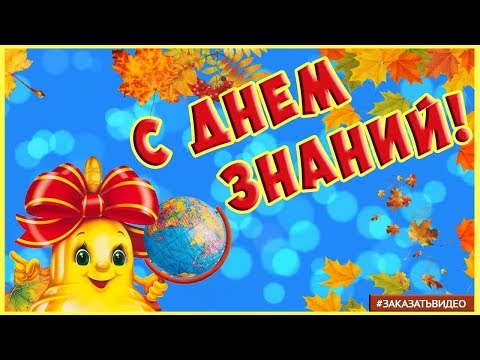🔔🔔🔔 Праздник 1 Сентября 🔔🔔🔔 ДЕНЬ ЗНАНИЙ 🔔🔔🔔 Красивое видео поздравление с Днём Знаний