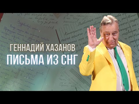 تصویری: Gennady Khazanov: بیوگرافی، فیلم شناسی و دیسکوگرافی