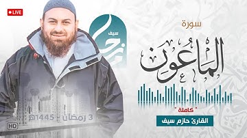 سورة الماعون كاملة ||  الشيخ حازم سيف || صلاة القيام رمضان 1445ه‍ - 2024م 