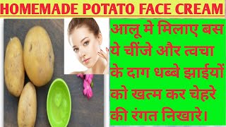 DIY Potato face cream for pigmentation, dark spots, acne marks|| Suitable for all skin type||