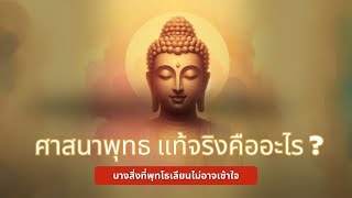 ศาสนาพุทธ: เข้าใจทุกข์ ดับทุกข์ สู่นิพพาน