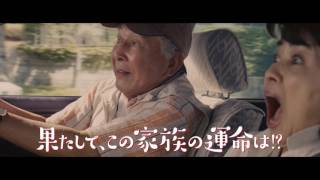 「家族はつらいよ２」予告編（60秒）