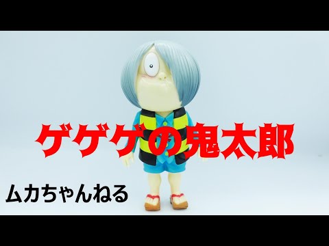 ソフビ】ゲゲゲの鬼太郎 ロクでなし玩具さん - YouTube