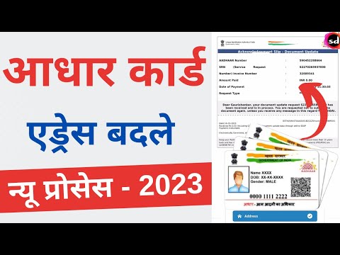 Video: Kā adrese mainās aadhar kartē tiešsaistē?