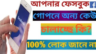How To Check If Someone Is Ising Your Faceebook! গোপনে আপনার Faceebook অন্য কেউ চালায়!!