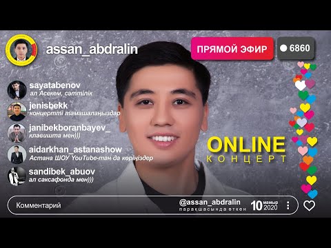 Асан Абдралин — ОНЛАЙН КОНЦЕРТ 2020