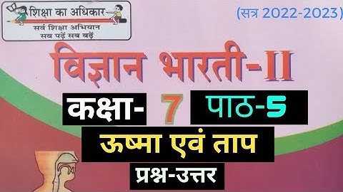 UP Board Class 7 Science Chapter 5 Question Answer(विज्ञान कक्षा 7 पाठ 5 प्रश्नोत्तर) #class7science