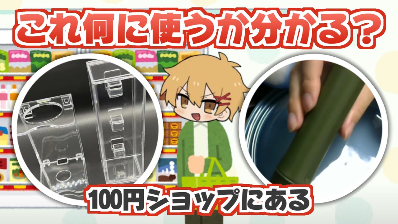 100円ショップで「こんなのあるの！？」を買ってきたやつが優勝【前編】