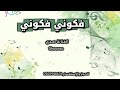 الفنانة صدى اغنية فكوني فكوني