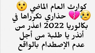 كوارث العام الماضي  حذاري تكرارها في بكالوريا 2022 تعرف على ذللك